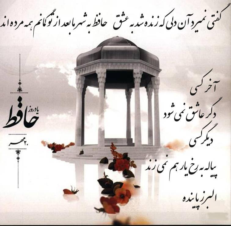 Hafez and poetry